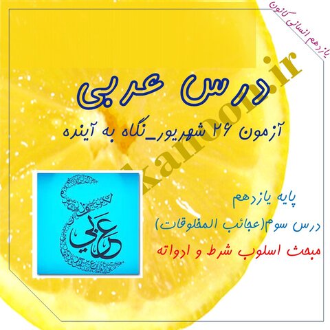 اسلوب شرط و ادواته -عربی یازدهم:سارا معصوم زاده