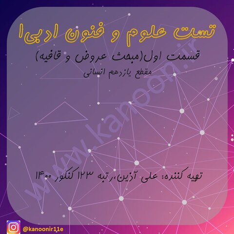 عروض و قافیه علوم و فنون ادبی1-مجموعه تست جمع بندی-علی آذین