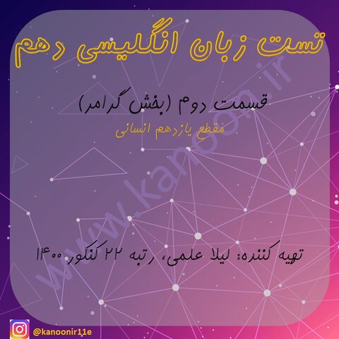 گرامر زبان انگلیسی دهم-مجموعه تست جمع بندی2-لیلا علمی