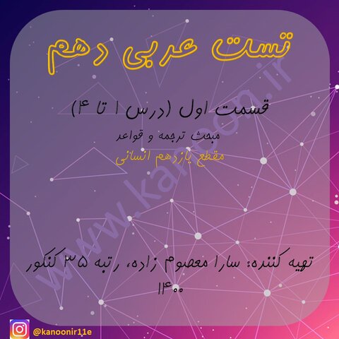 قواعد و ترجمه عربی دهم-مجموعه تست جمع بندی1-سارا معصوم زاده