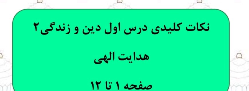 هدایت الهی-نکات مهم و تست درس1دینی2-لیلا علمی