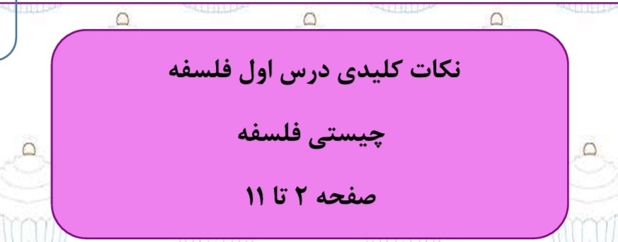 چیستی فلسفه-خلاصه و تست درس1 فلسفه یازدهم-فاطمه ایزدی