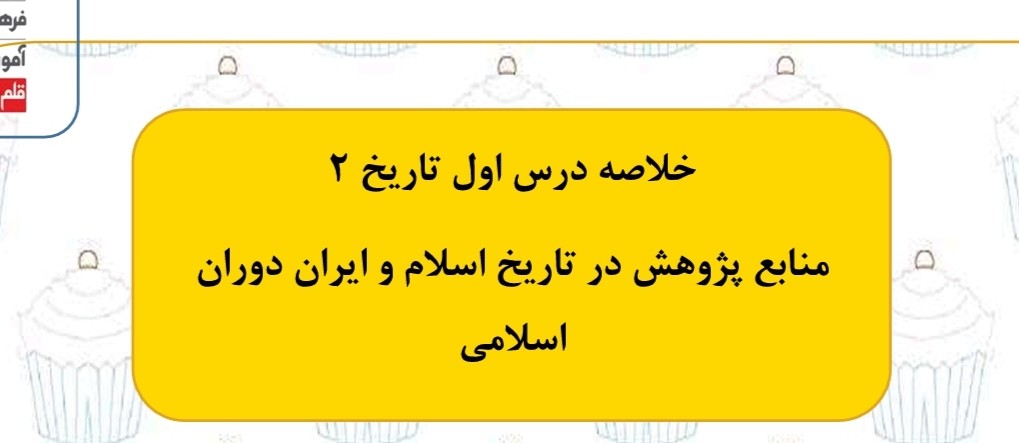 منابع پژوهش در تاریخ-خلاصه و تست-درس1 تاریخ2-مرصاد لویمی