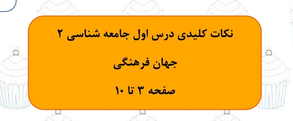 جهان فرهنگی-خلاصه و تست درس1 جامعه شناسی2-لیلا علمی