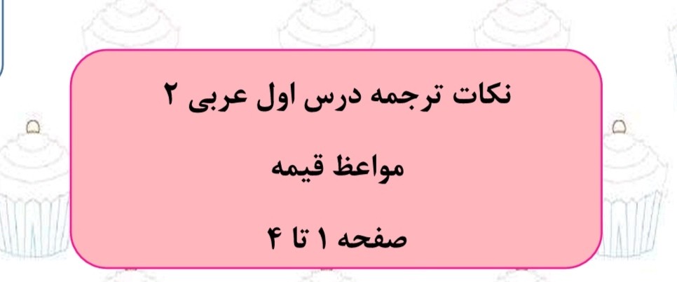 ترجمه درس اول عربی یازدهم-درسنامه و تست-سارا معصوم زاده