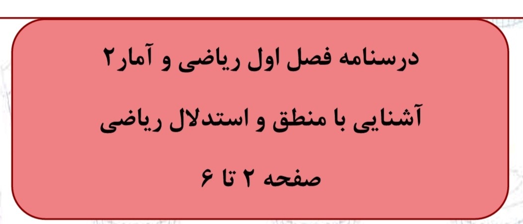 گزاره‌ها و ترکیب آنها-فصل1ریاضی2-درسنامه و تست-فاطمه ایزدی
