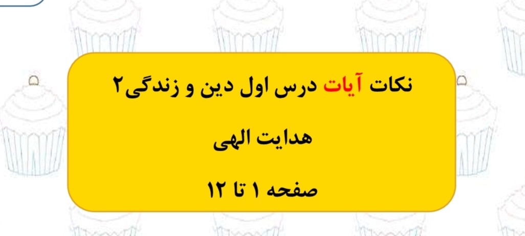 هدایت الهی-آیات درس1دین و زندگی2-لیلا علمی