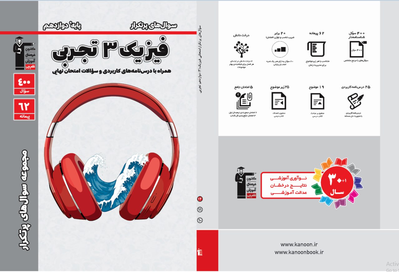 حل ویدئویی سوالات امتحانی از فصل دوم کتاب پرتکرار فیزیک 3