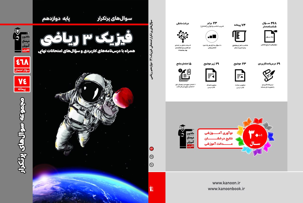 حل ویدئویی سوالات کتاب پرتکرار فصل 4 فیزیک 3 تجربی و 5 - 6 ریاضی