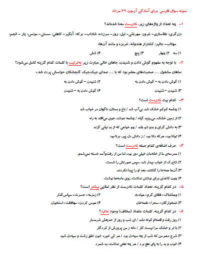 نمونه سوال فارسی پنجم (آمادگی برای آزمون 29 مرداد پنجم دبستان)