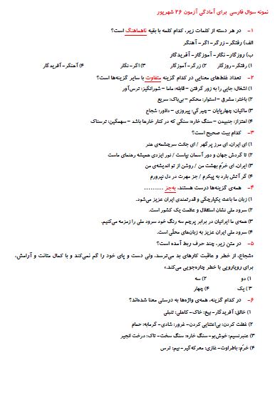 نمونه سوال فارسی پنجم (آمادگی برای آزمون 26شهریور پنجم دبستان)