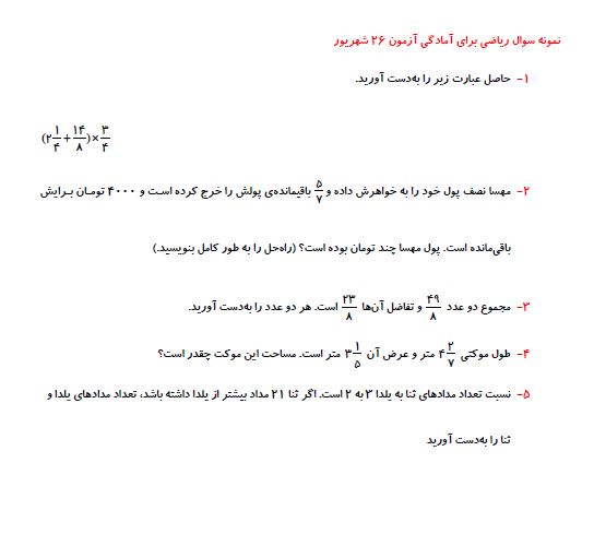 نمونه سوال ریاضی پنجم (آمادگی برای آزمون 26 شهریو پنجم دبستان)