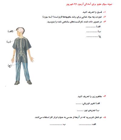 نمونه سوال علوم پنجم (آمادگی برای آزمون 26 شهریور پنجم دبستان)