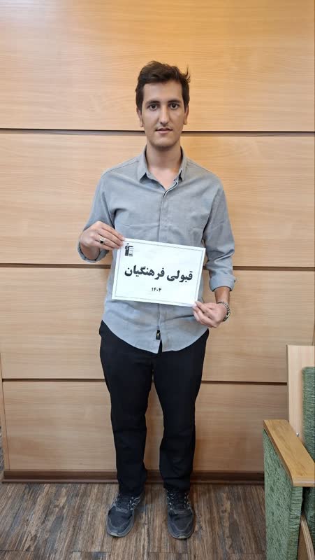 گفت و گو با محمدحسین اسدی؛قبولی در دبیری دانشگاه علوم پزشکی البرز