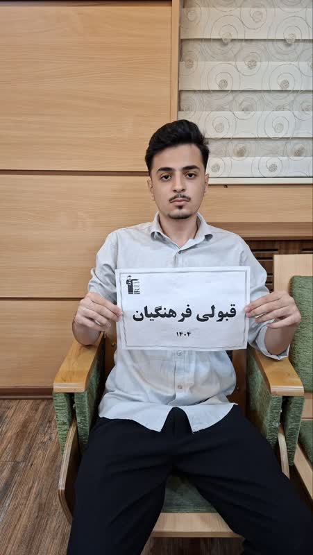 گفت و گو با محمد محمدعلی پور؛ قبولی در دانشگاه فرهنگیان