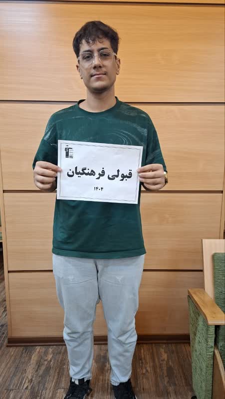 گفتگو با کیان فرجی گرماب؛علاقه از راهنمایی تا قبولی در فرهنگیان