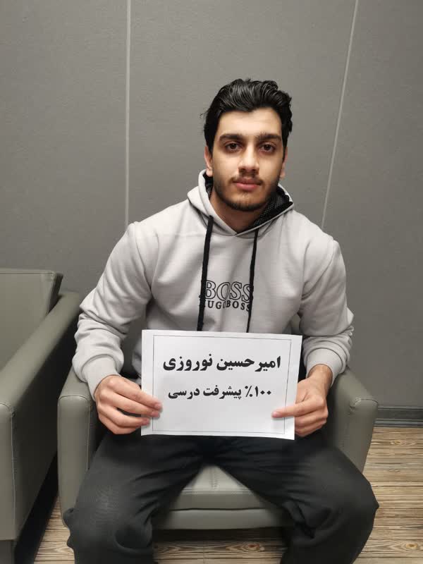 گفت و گو با امیرحسین نوروزی؛پشتیبان برتر پیشرفت درسی از کرج