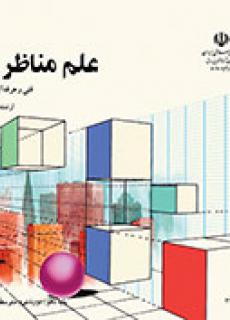 علم مناظر و مرایا