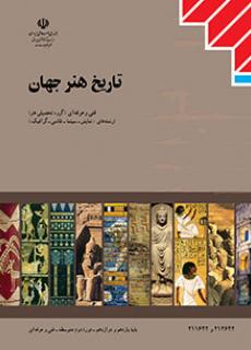 تاریخ هنر جهان