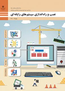 نصب و راه‌اندازی سیستم‌های رایانه‌ای