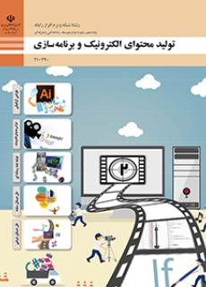 تولید محتوای الکترونیک و برنامه‌سازی