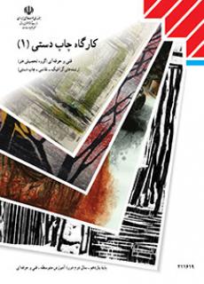 کارگاه چاپ دستی 1