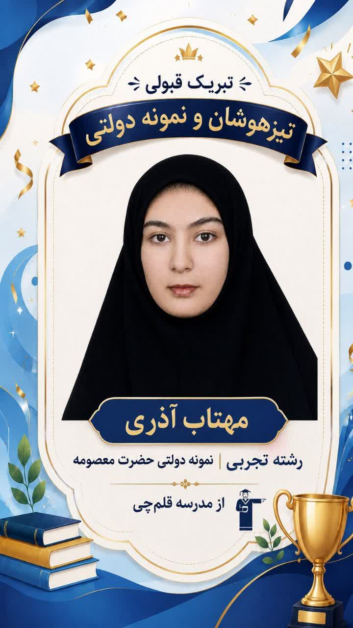 گفتگو با مهتاب آذری پذیرفته شده در مدرسه نمونه دولتی رشته تجربی