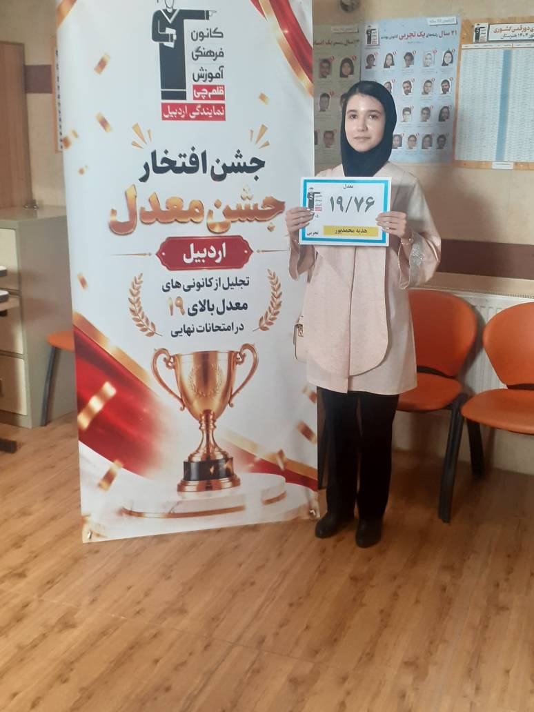 گفتگو با هدیه محمدپور دانش آموز برتر بامعدل بالای19 از اردبیل