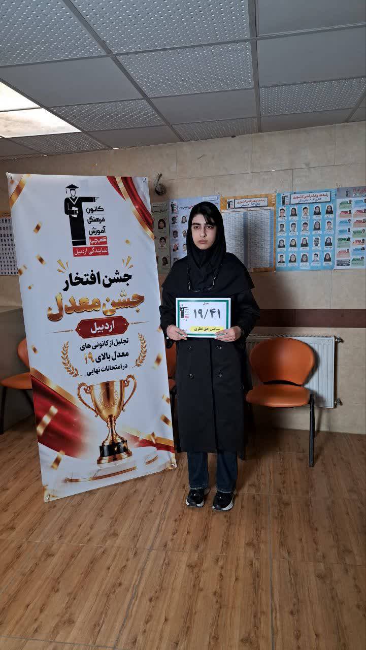 گفتگو با ستایش حق نظری دانش آموز برتر با معدل بالای 19 از اردبیل