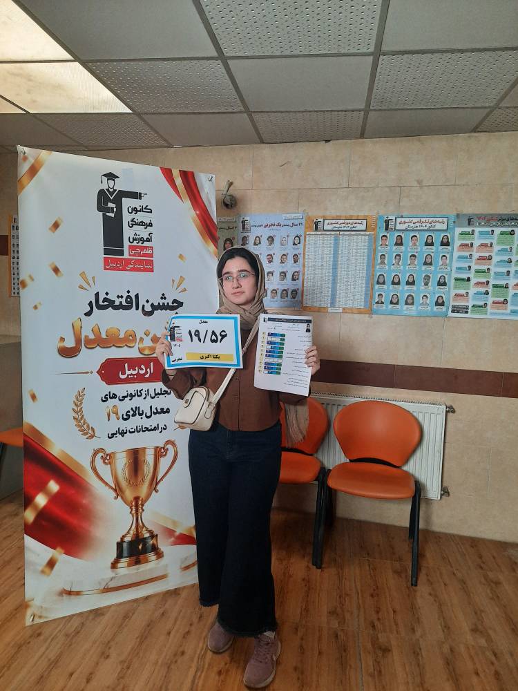 گفتگو با یکتا اکبری قهرمان برتر با معدل بالای19 از اردبیل