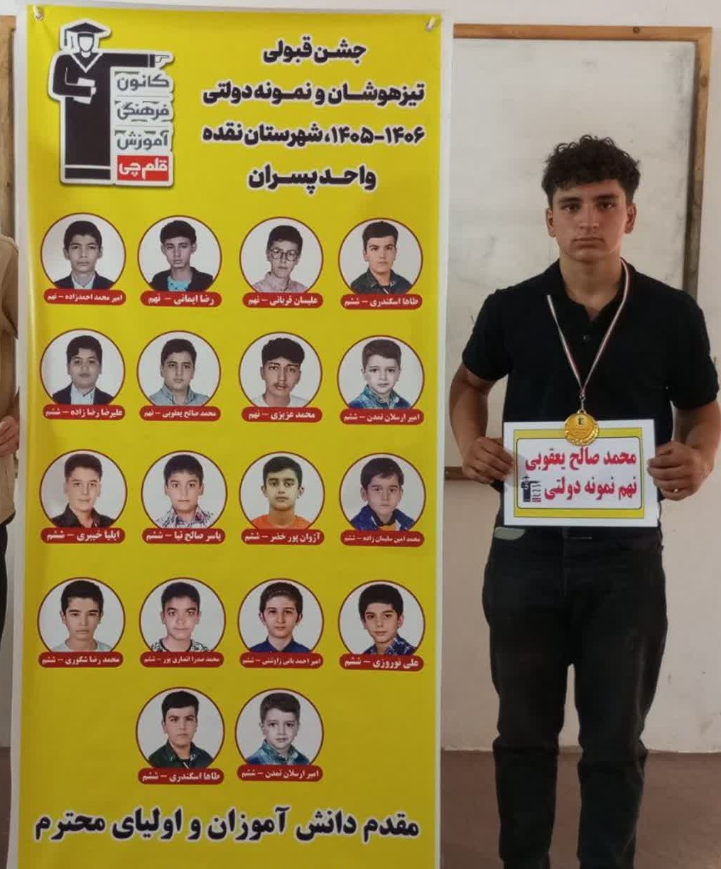 گفت و گو با محمدصالح یعقوبی قبولی نمونه دولتی نهم به دهم از نقده