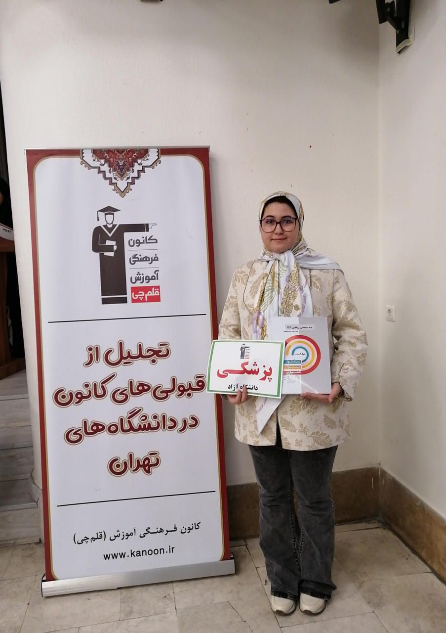 گفت و گو با پرنیا بابلی دانشجوی پزشکی ،تهران پزشکی