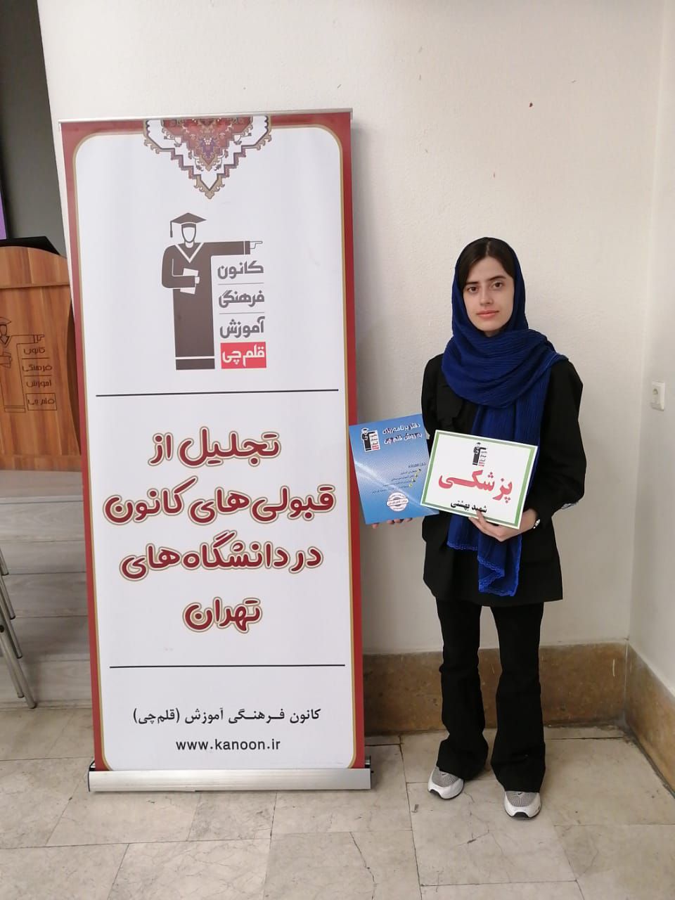 گفت و گو با مهلا برزگر دانشجوی پزشکی شهید بهشتی