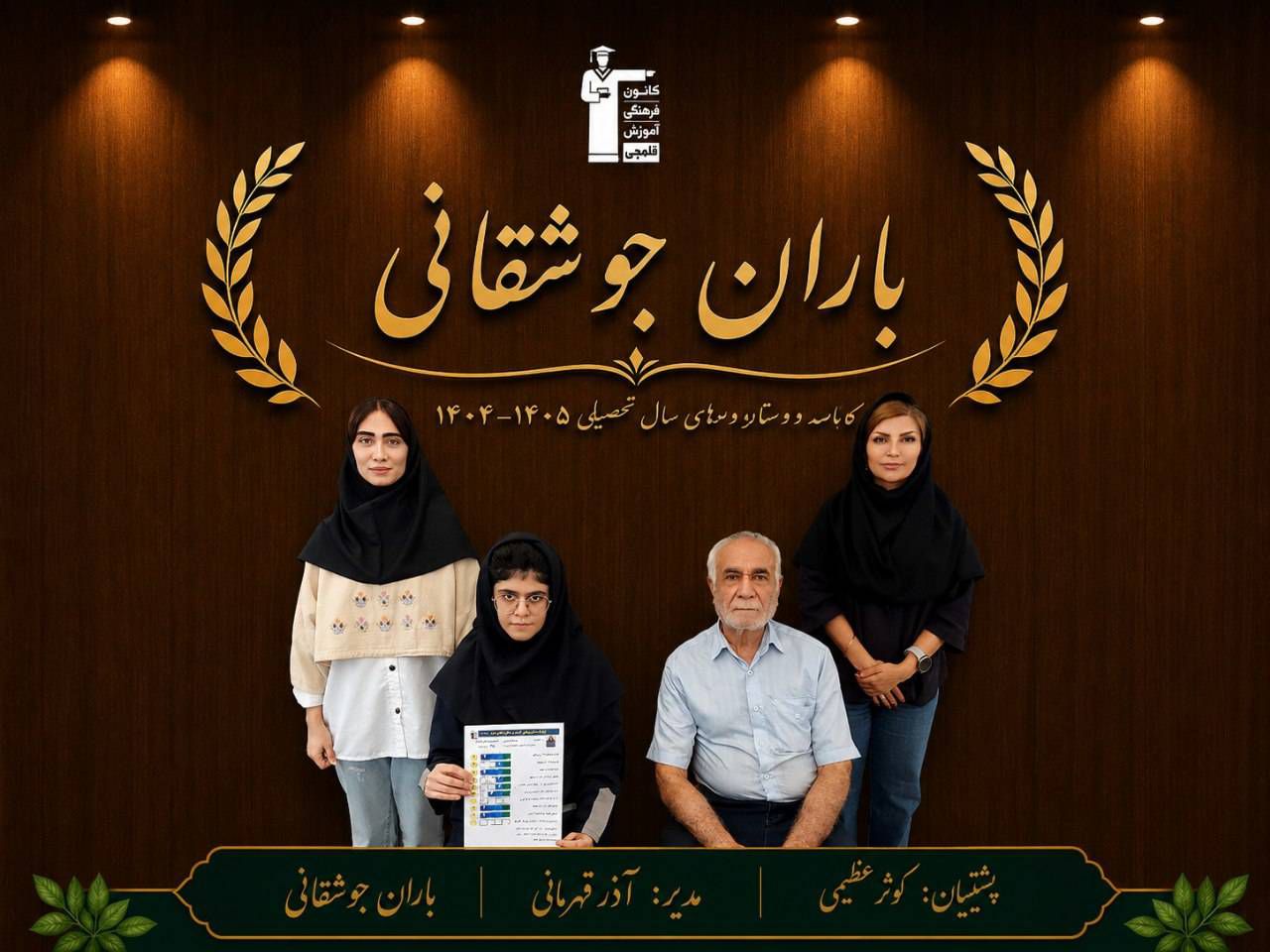 گفت و گو با باران جوشقانی دوازدهم ریاضی قهرمان پیوستگی