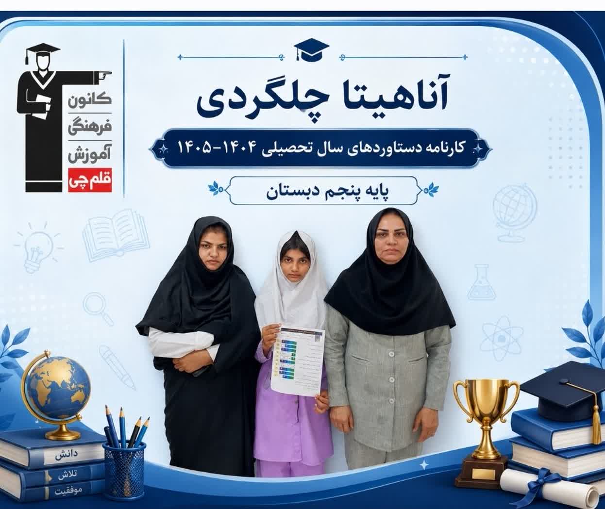 گفتگوباآناهیتاچلگردی کارنامه دستاوردهاپایه پنجم دبستان ازقلعه گنج