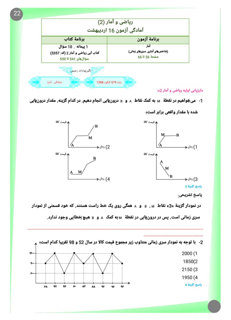 سری‌های زمانی_ریاضی یازدهم انسانی_تست_نگین رحیمی