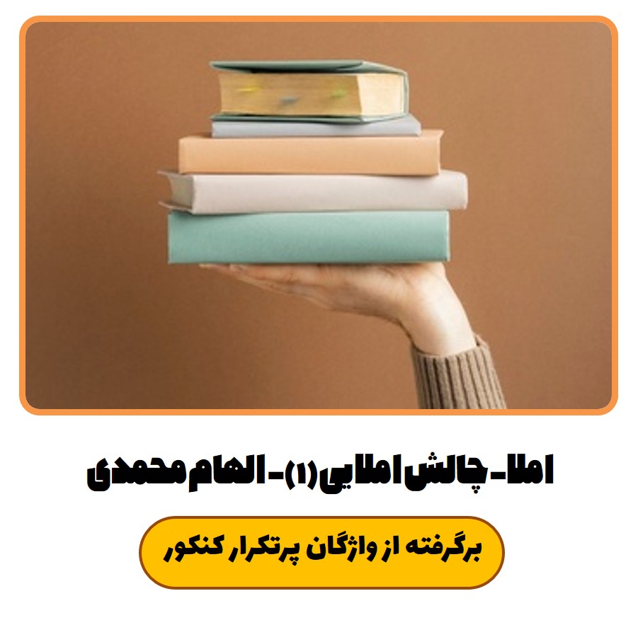 املا- چالش املایی- الهام محمدی