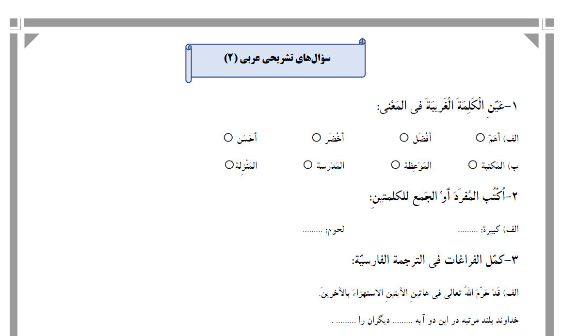 درس1:مِن آیاتِ الأخلاقِ-عربی یازدهم-سؤالات تشریحی-رامیلاعسگری