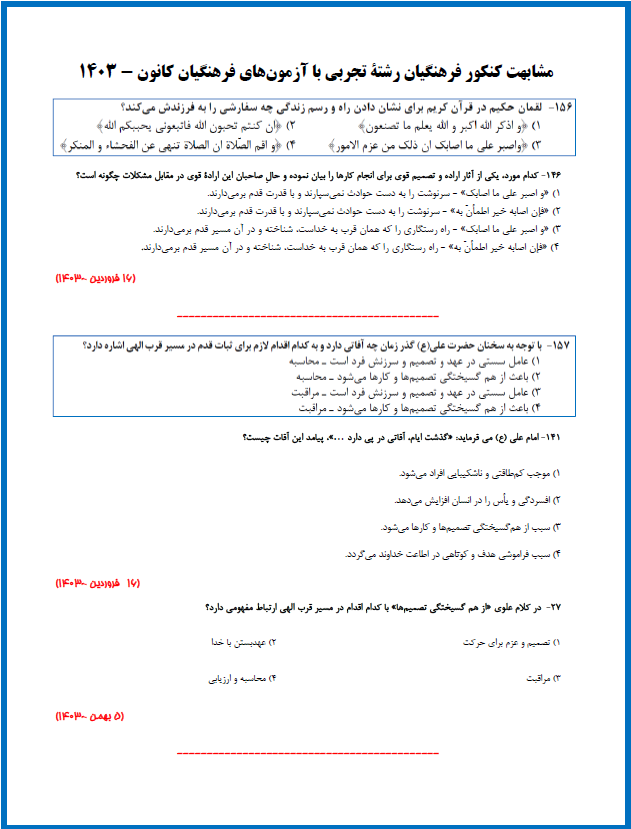 مشابهت کنکور فرهنگیان  تجربی 1403 با آزمون‌های فرهنگیان کانون