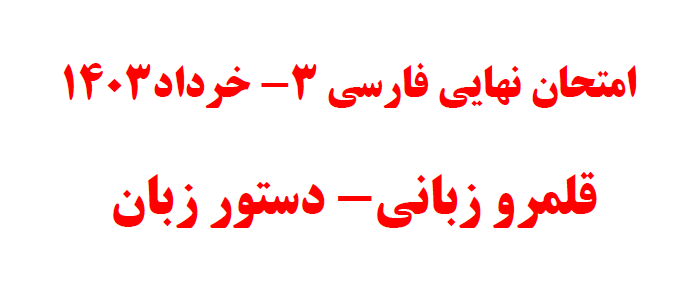 نکات مبحث دستور - فارسی 3- امتحان نهایی خرداد 1403