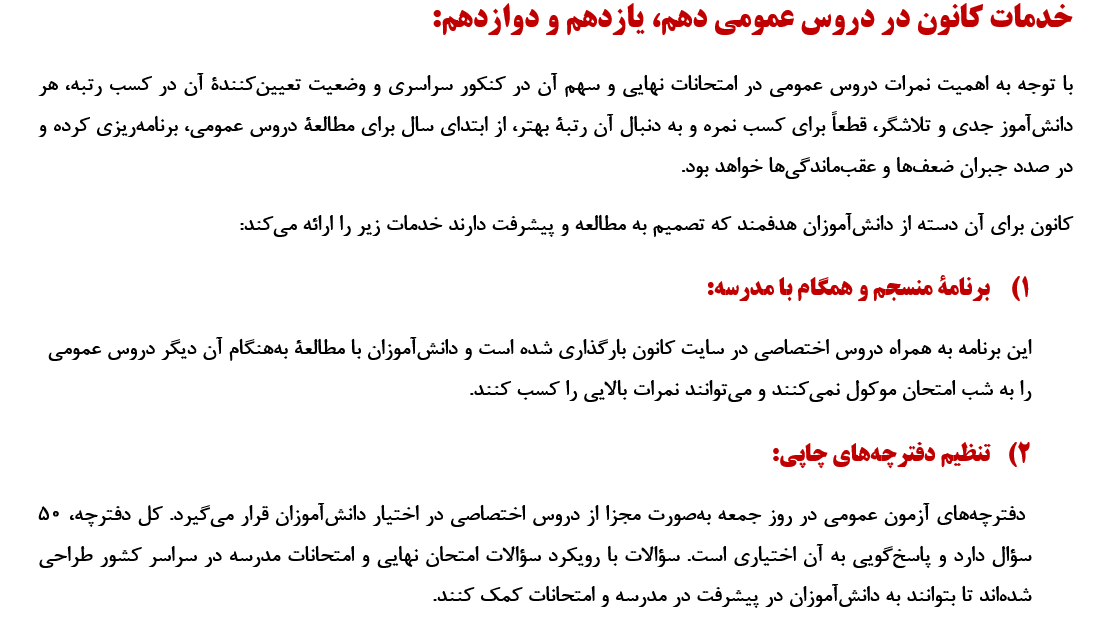 خدمات کانون در دروس عمومی دهم، یازدهم و دوازدهم