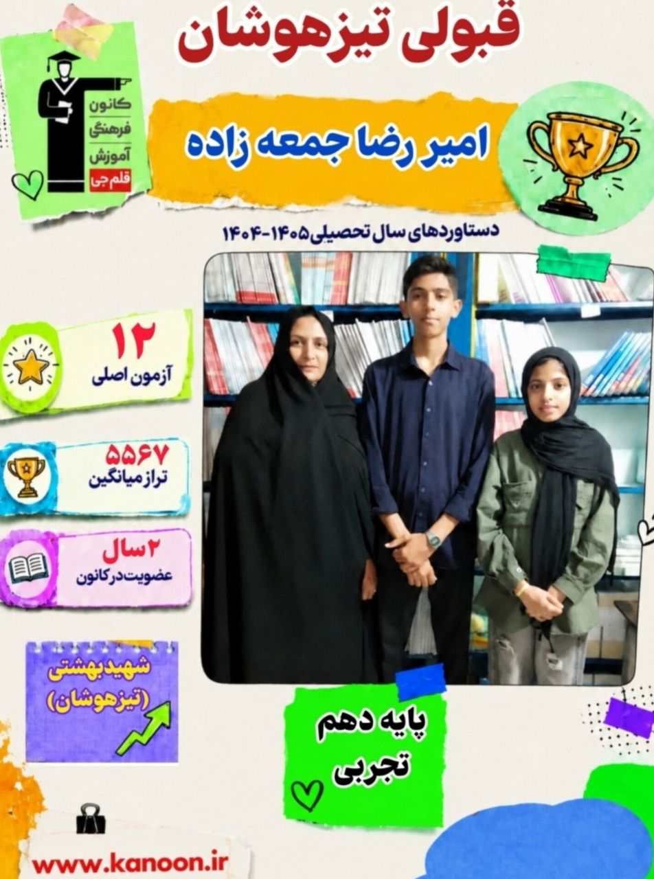 گفتگو با امیر رضا جمعه زاده قبولی در تیزهوشان