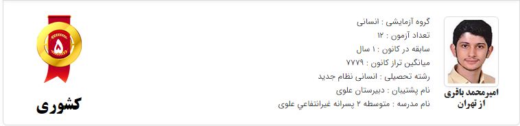 پاسخ رتبه‌های برتر کنکور انسانی 1400  به سوالات دانش آموزان