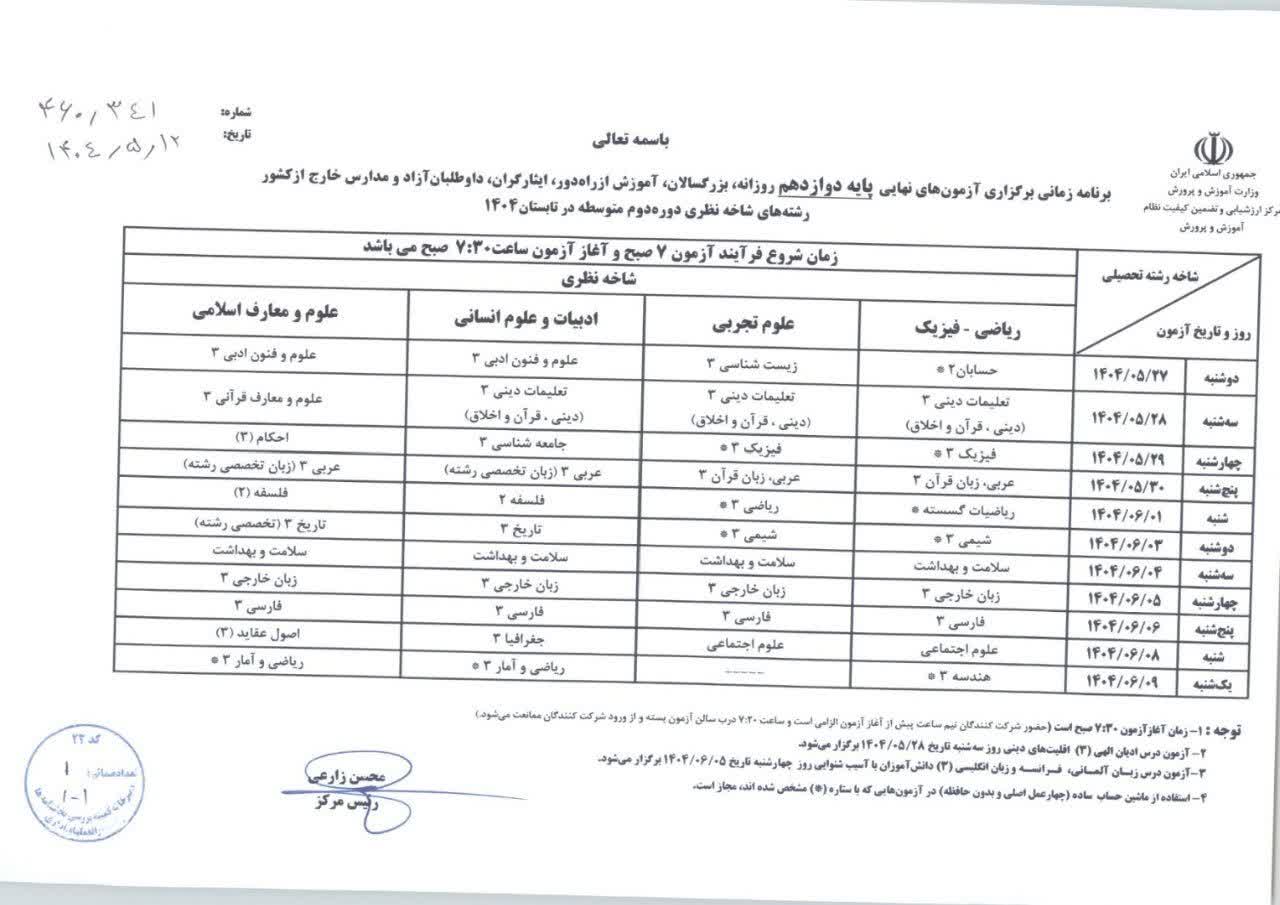 برنامه و زمان شروع آزمونهای نهایی شهریور 1404 دوازدهم