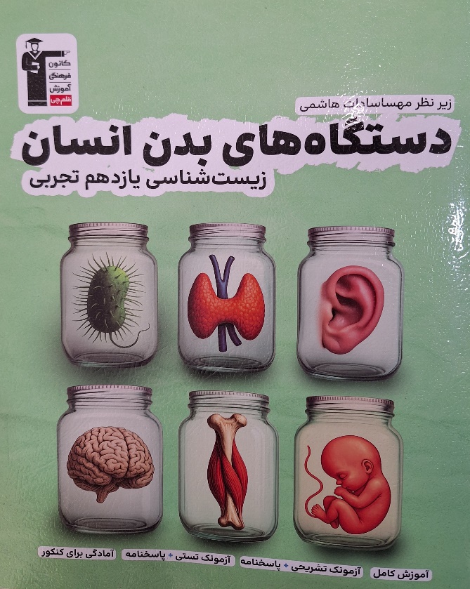 گفت و گو با مهسا هاشمی؛ مولف کتاب دستگاه‌های بدن انسان
