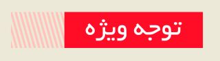 10 سوال پرتکرار در مورد آزمون 2 آبان