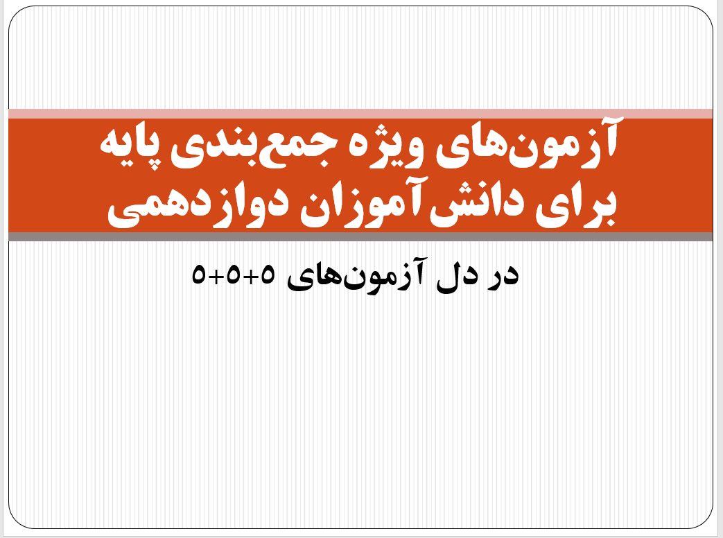 آزمون‌های ویژه برای دانش آموزان دوازدهمی و سکوهای مقایسه ای