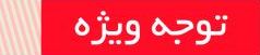10 سوال پرتکرار در مورد آزمون ویژه 21 فروردین