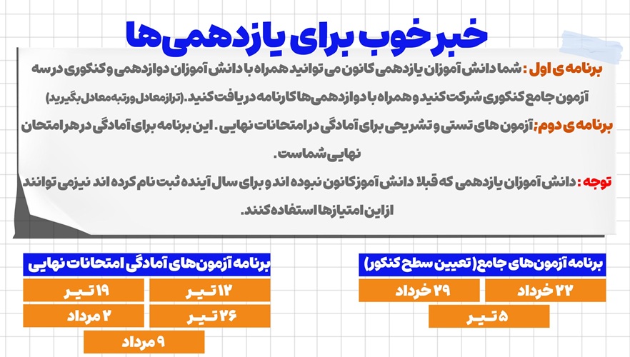 خبر خوب برای یازدهمی‌ها