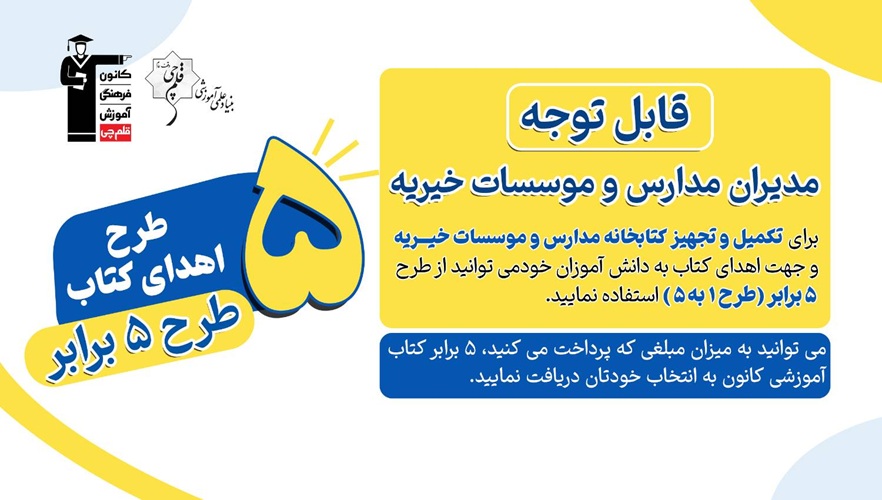 طرح 5 برابر اهدای کتاب به مدارس و موسسات خیریه